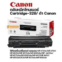 ราคา ตลับหมึกโทนเนอร์ สีดำ Canon Cartridge-328 ของแท้. (14141072989)