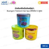 ราคา บัวเงินทรีทเม้นท์แฮร์สปา Buangern Tratment Hair Spa มีให้เลือก 3 สูตร 300 ml. (53010722397)