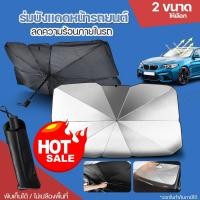 ราคา ร่มบังเเดดหน้ารถ แท้ กันแดด แสงไม่ทะลุ บังแดดรถยนต์ 2ขนาด 130CM*75CM / 115CM*60CM (27452410043)