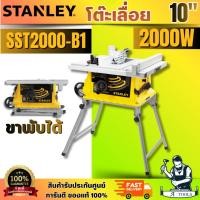 ราคา STANLEY รุ่น SST2000-B1 โต๊ะแท่นเลื่อย 10" 2000 วัตต์ แบบขาพับได้ มีระบบเบรคใบหลังปิดเครื่อง สินค้า พร้อมส่ง (49002207921)