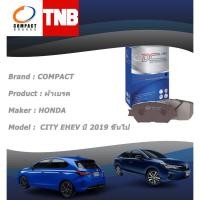 ราคา COMPACT SILVER ผ้าเบรคหน้า ผ้าเบรคหลัง HONDA CITY EHEV ฮอนด้า ซิตี้ ปี 2019 ขึ้นไป เฉพาะ EHEV (29658988086)