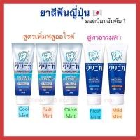 ราคา (ของแท้ส่งไวจริง) Lion Clinica Fluoride Toothpaste ยาสีฟันญี่ปุ่น สูตรฟอกฟันขาว ขจัดคราบชา กาแฟ หินปูน ลดกลิ่นปาก (15404207784)