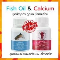 ราคา แคลเซียม น้ำมันปลา กิฟฟารีน ชุดอาหารเสริม ( Cal-D-Mag 400 mg / Fish Oil 500 mg ) Giffarine (16514633417)