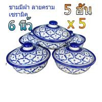 ราคา ชามฝา 5อัน ชามมีฝาเซรามิคลายคราม(ลายสับปะรด) ชามลายไทย ถ้วยชามเซรามิค ขนาด 6 นิ้ว (23462084648)