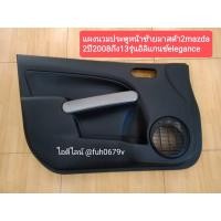 ราคา #แผงนวมประตูหน้าซ้ายมาสด้า2mazda2ปี2008ถึง13รุ่นอิลิแกนซ์elegance ของแท้มือสอง (13890097349)