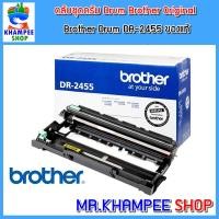 ราคา !!ของใหม่!! !!ของแท้!! Drum Brother ตลับชุดดรัม ตลับแม่พิมพ์ดรัมบราเทอร์ ของแท้ Brother DR-2455 Drum Original (1 ตลับ) (22866857106)