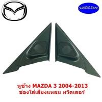 ราคา "พร้อมส่ง" หูช้าง MAZDA 3 2004-2013 ช่องใส่เสียงแหลม ทวิตเตอร์ MAZDA3 มาสด้า 3 ติดรถยนต์ (7890412766)