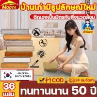 ราคา บ้านเก่ามีรูปลักษณ์ใหม่ Mooya กระเบื้องยาง กระเบื้องยางลายไม้ วัสดุLVT กระเบื้องยางกาวในตัว ใช้ได้50ปี (26665971474)