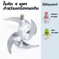 ราคา ใบมีด 4 แฉก สำหรับ เครื่องบดสับ ปั่นหมู เครื่องบดอาหาร SKG รุ่น SK-6618/M-1688-อะไหล่ L01 (26418525908)