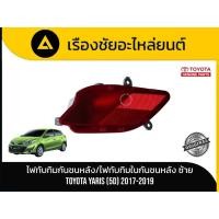 ราคา ไฟทับทิมกันชนหลัง/ไฟสะท้อนแสงในกันชนหลัง TOYOTA/YARIS (5D / Hatchback) ปี 2017-2019 แท้มือ✌ (56157760975)