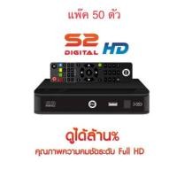 ราคา กล่องรับสัญญาณ PSI S2 HD ยกแพ๊ค 50 ตัว (2629554376)