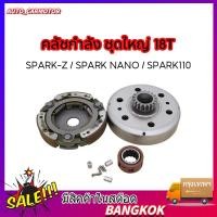 ราคา COD คลัชกำลัง ชุดใหญ่ SPARK-Z Spark​ NANO SPARK110, Spark115i FINN FREAH ชุดรังลูกปืนคลัช 18T/20T สปาร์ค เสื้อครัชตัวนอก (47857629146)