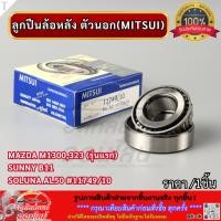 ราคา ลูกปืนล้อหลัง ตัวนอก (MITSUI) Mazda M1300,323 (รุ่นแรก),SUNNY B11,Soluna AL50 #11749/10 (52561162895)