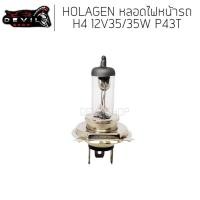 ราคา หลอดไฟ H4 12V 35/35W P43T หลอดไฟรถยนต์ หลอดไฟ HOLAGEN หลอดไฟมอเตอร์ไซค์ หลอดไฟหน้าH4 (19714545154)