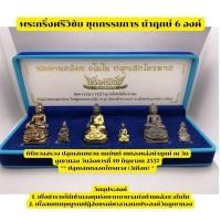 ราคา พระกริ่งศรีวิชัย ชุดกรรมการ หล่อนำฤกษ์ 6 องค์ (22483113061)