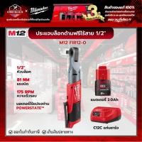 ราคา Milwaukee - M12 FIR12-0 ประแจบล็อกด้ามฟรีไร้สาย 12 โวลต์ 1/2" พร้อมแบตเตอรี่ 2.0Ah และแท่นชาร์จ C12C (10749030885)