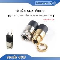 ราคา ซ็อกเก็ตAUX ตัวเมีย หัวแจ๊ค AUX ตัวเมีย ปลั๊กซ็อกเก็ตเชื่อมต่อหูฟังสเตอริ pj 392 3.5 มม. (15851751806)