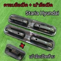 ราคา ครอบมือเปิด เบ้ามือเปิด เบ้ามือเปิดท้าย staria Hyundai 2021 2022 2023 2024 สี คาร์บอน งานสวยมาก สำกหรับโฉมใหม่ล่าสุด (10169769518)