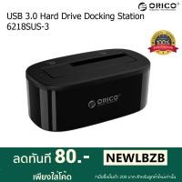 ราคา Orico 6218US3 HDD Docking USB 3.0 สำหรับ HDD/SSD ขนาด 2.5"-3.5" (1868868433)