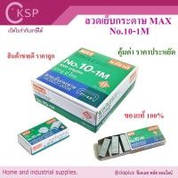 ราคา ลวดเย็บกระดาษ MAX เบอร์ 10-1M (กล่องใหญ่) แม็กเย็บกระดาษ ลูกแม็กซ์ ลูกแม็ก ลวดเย็บแม็ก ลวดสแตปเปิ้ล Max Staples (46156094989)