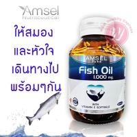 ราคา Amsel fish oil 1000 mg แอมเซล น้ำมันปลา โอเมก้า 3 omega 3 อาหารเสริมลดไขมันในเลือด ยาบำรุงหัวใจ ยาบำรุงสมอง ยาแก้ปวดเข่า (4015624493)