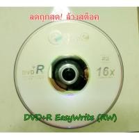 ราคา ล้างสต็อคราคาถูก แผ่น DVD+R Easywrite (RW) 16X แพ็ค10แผ่น (11513463280)