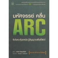 ราคา หนังสือ มหัศจรรย์คลื่น ARC สุดยอดเครื่องมือทางเทคนิคที่นักลงทุนต้องอ่าน! จากประสบการณ์จริงกว่า 20 ปี ของกูรูนักวิเคราะ (10229189088)