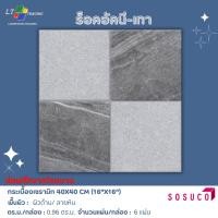 ราคา Sosuco กระเบื้องปูพื้น ร็อคอัคนี-เทา (A) 16X16 นิ้ว