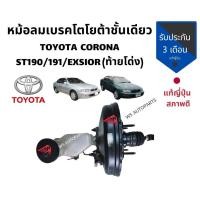 ราคา หม้อลมเบรค Toyota Corona ST190 AT190 (โตโยต้า โคโรน่า) ท้ายโด่ง ปี 1992-1996 หม้อลมเบรค แท้ญี่ปุ่น (3445633582)