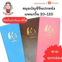ราคา (HKK)ปกหนัง/ตกเล่มละ10บาท (ยกแพ็ค6เล่ม) ยงสวัสดิ์ สมุดบัญชีจีน ปกหนัง เพนกวิ้น 20/120 สมุดบัญชี สมุดปกหนัง คละสี (44171919570)