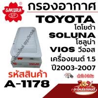ราคา SAKURA กรองอากาศ TOYOTA โตโยต้า SOLUNA โซลูน่า VIOS วีออส เครื่องยนต์ 1.5 ปี03-07 รหัสสินค้า A-1178 (54461130547)