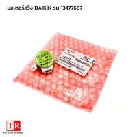 ราคา มอเตอร์สวิงแอร์ไดกิ้น Daikin รุ่น 1347687 (ขึ้น-ลง) อะไหล่แอร์ไดกิ้น Daikin ของแท้ (16864620073)