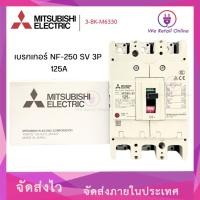 ราคา เบรกเกอร์ NF-250 SV 3P 125A MITSUBISHI (24920090098)