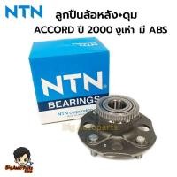 ราคา ลูกปืนล้อหลังทั้งดุม HONDA ACCORD โฉม งูเห่า มีABS ปี 2000 NTN เบอร์ HUB181-32 (25282522763)