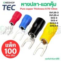 ราคา TEC SV หางปลาแฉกหุ้มฉนวน (แพ็ค100ตัว) SV1.25-3 SV1.25-4 SV2-3 SV2-4 SV3.5-5 SV5.5-5 หางปลา ก้ามปู (50556305056)