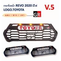 ราคา กระจังหน้า Revo 2020 2021 2022 2023 ลาย GR มีไฟ Led โลโก้ toyota (แดง / ขาว /เทา ) (23358349509)