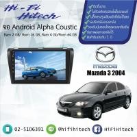 ราคา จอAndroid รถ Mazda3 2004-2010 ALPHA COUSTIC จอแอนดรอย์อัลฟ่าคูสติก เครื่องเสียงติดรถยนต์ วิทยุติดรถยนต์ (5616539631)