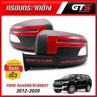 ราคา ชุด ครอบกระจกมองข้าง ซ้าย+ขวา สีดำด้าน+แดง สำหรับ Ford Ranger , BT-50 Pro , Everest , Raptor ปี 2012-2020 (6442720407)