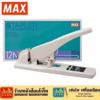 ราคา เครื่องเย็บกระดาษ MAX HD-12N/17 แม็กเย็บกระดาษ (23150846916)