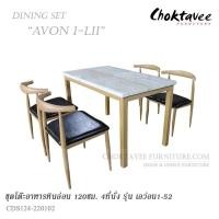 ราคา ชุดโต๊ะอาหาร ท็อปหิน 120cm. 4ที่นั่ง รุ่น AVON I- LII เอว่อน1-52 (24232506544)