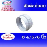 ราคา GFLOW ข้อต่อท่อระบายอากาศ CONNECTOR Ø4-6 นิ้ว ( สีขาว ) ข้อต่อ (4839423265)