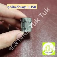 ราคา ลูกปืนก้านสูบ LJ รถสามล้อ ตุ๊กๆ เครื่องซูซูกิ Suzuki LJ50 ซ.สามล้อ Tuk Tuk2 (25914631064)