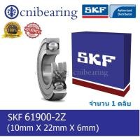 ราคา 61900-2Z SKF ตลับลูกปืนเม็ดกลมร่องลึก ฝาเหล็ก 2 ข้าง (4601594026)