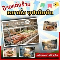 ราคา ป้ายแต่งร้าน หมาล่าทั่ง ซุปเข้มข้น ป้ายเมนูหมาล่า ป้ายร้านอาหาร ป้ายสตรีทฟู้ด เคลือบพลาสติกแข็ง กันน้ำ สีสด คมชัด (40330625523)