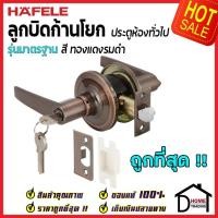 ราคา ลูกบิดก้านโยก ห้องทั่วไป HAFELE รุ่นมาตรฐาน สีทองแดงรมดำ 489.10.783 ลูกบิดก้านโยก ลูกบิดเขาควาย ลูกบิดประตู เฮเฟเล่ (14677957652)