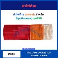 ราคา ฝาไฟท้าย เฉพาะฝา 1 ชิ้น สำหรับ ISUZU ELF S250 ซ้ายขวา ใช้ร่วมกัน อีซูซุ อีเอลเอฟ เอส250 ฝาไฟท้ายรถบรรทุก ไฟท้าย เสื้อไฟ (27130063825)