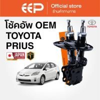 ราคา โช๊คอัพรถยนต์ รุ่น TOYOTA PRIUS (41963789470)