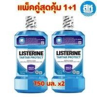ราคา ลิสเตอรีนน้ำยาบ้วนปากทาร์ทาร์โพรเทคชัน 750มล. แพค 2 ชิ้น (25126333244)