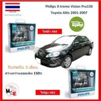 ราคา Philips หลอดไฟหน้ารถยนต์ X-treme Vision Pro150 3600K Toyota Altis 2001-2007 (อัลติส) จัดส่ง ฟรี (20442172755)