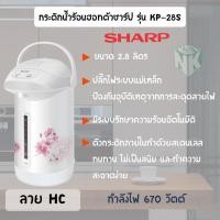 ราคา กระติกน้ำร้อน ชาร์ป 2.8 ลิตร รุ่น KP-B28S (29975689111)